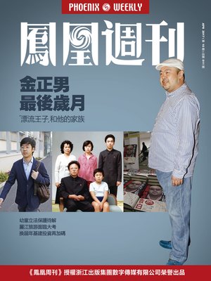 cover image of 金正男最后岁月  (Phoenix Weekly 2017 No.10)